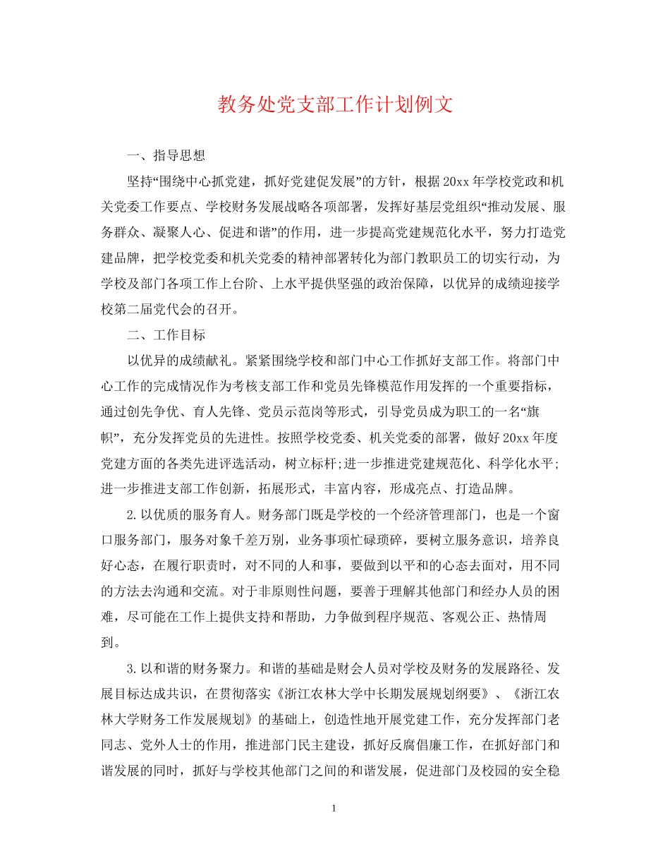 教务处党支部工作计划例文_第1页