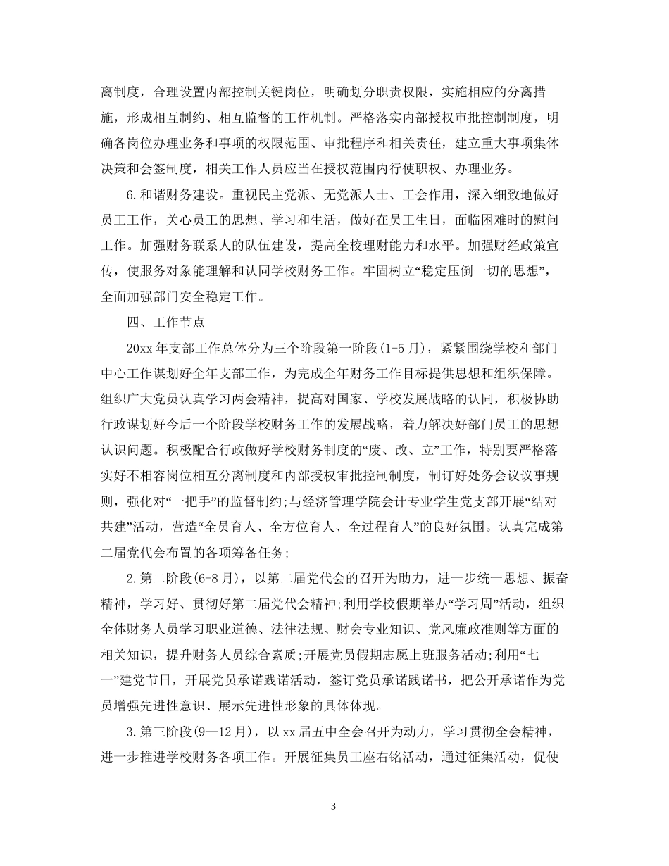 教务处党支部工作计划例文_第3页