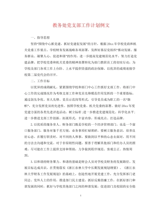 教务处党支部工作计划例文