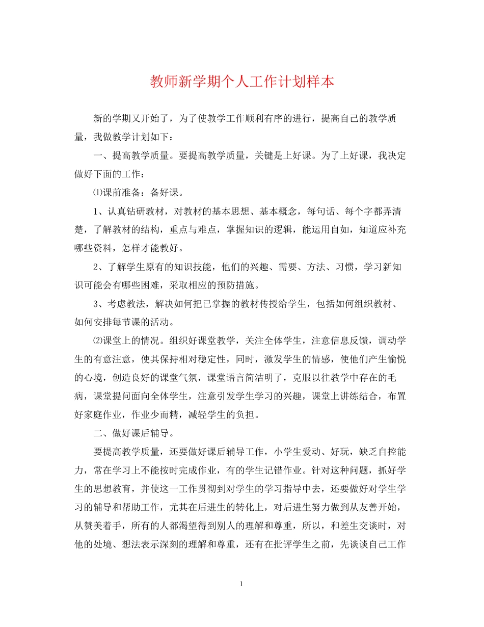 教师新学期个人工作计划样本_第1页