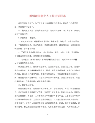 教师新学期个人工作计划样本