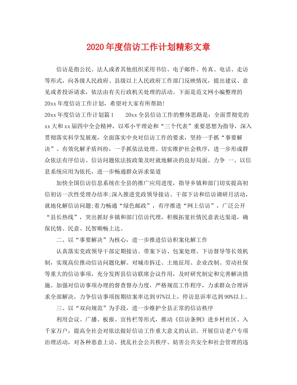 2020年度信访工作计划精彩文章_第1页