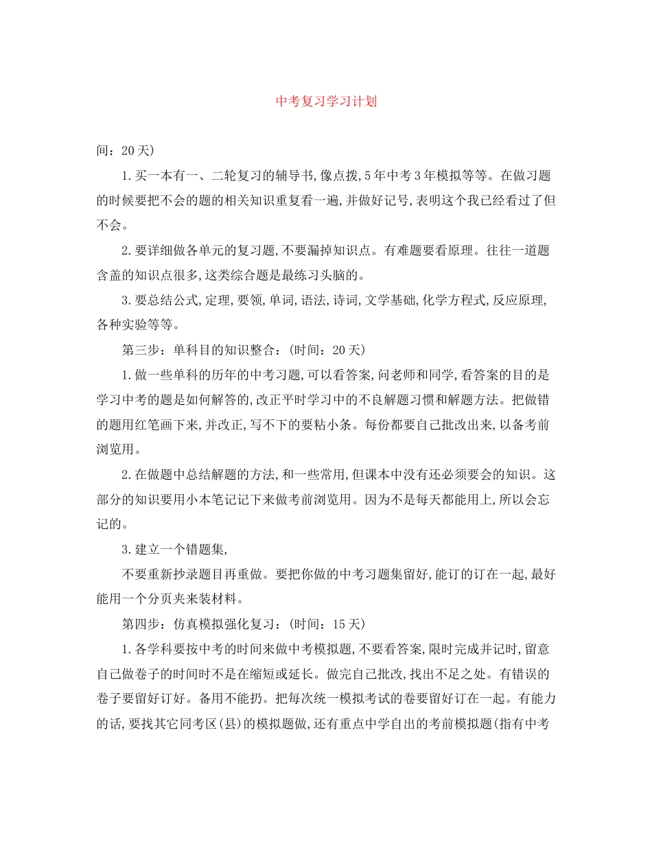 中考复习学习计划_第1页