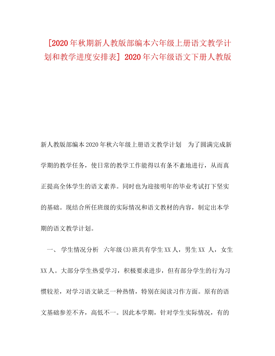 [年秋期新人教版部编本六年级上册语文教学计划和教学进度安排表]年六年级语文下册人教版_第1页