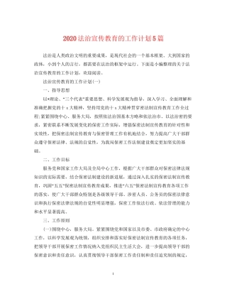 法治宣传教育的工作计划5篇