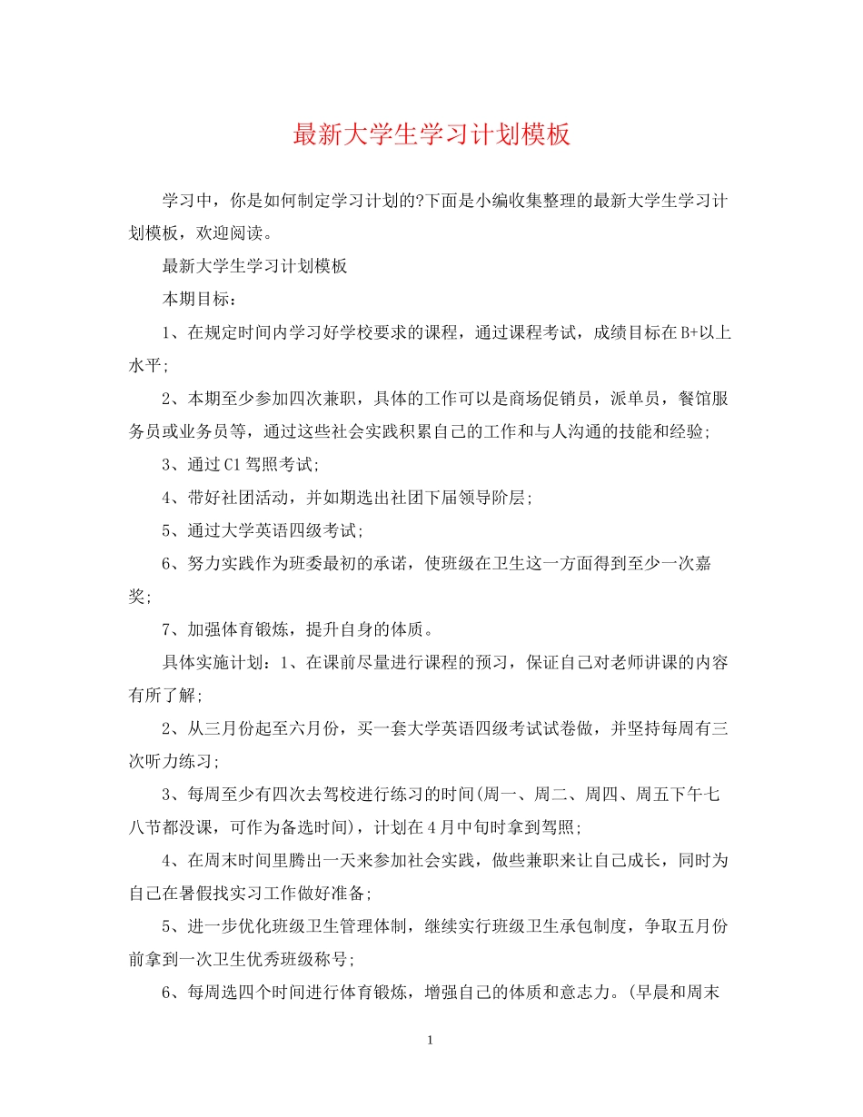 大学生学习计划模板_第1页