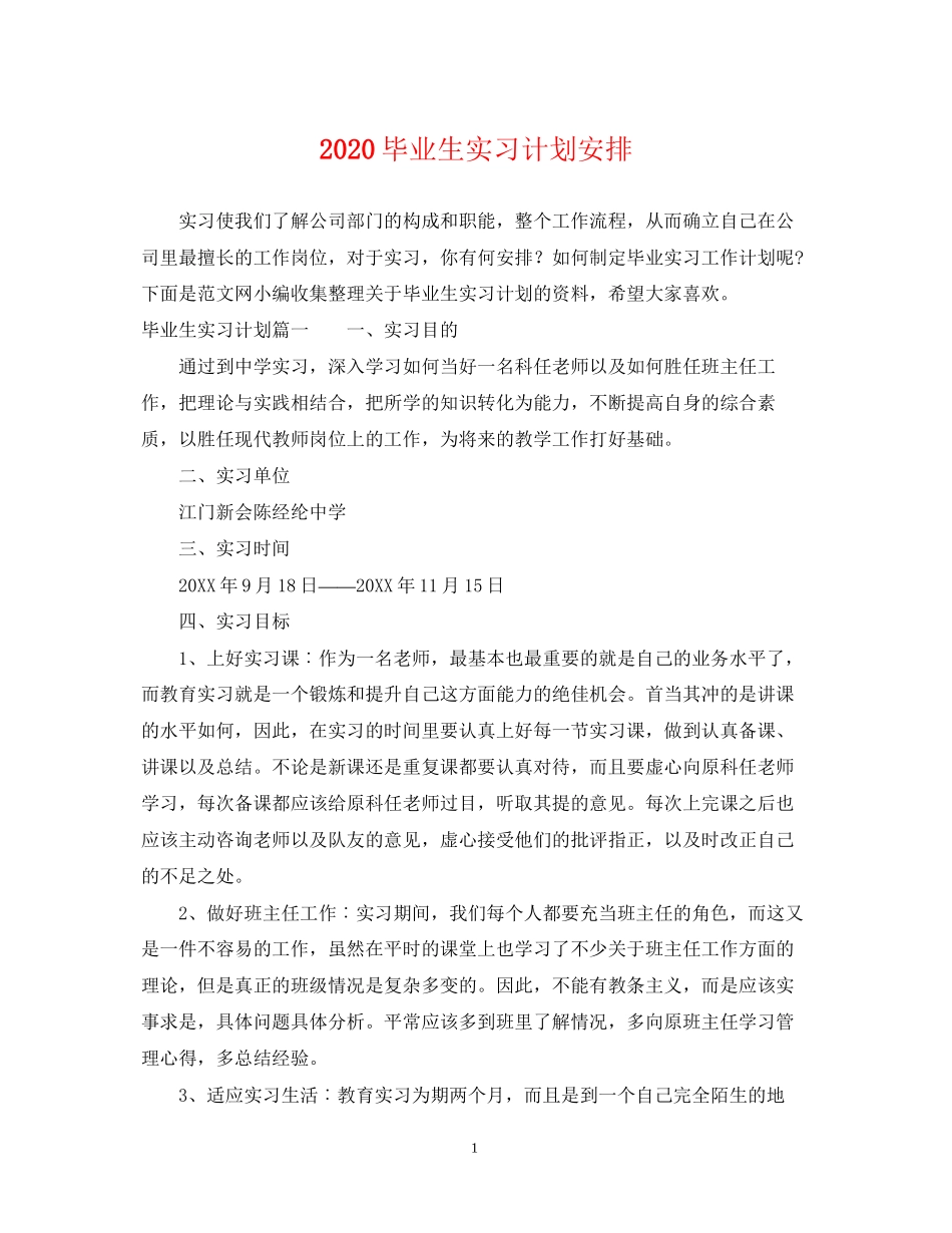 毕业生实习计划安排_第1页