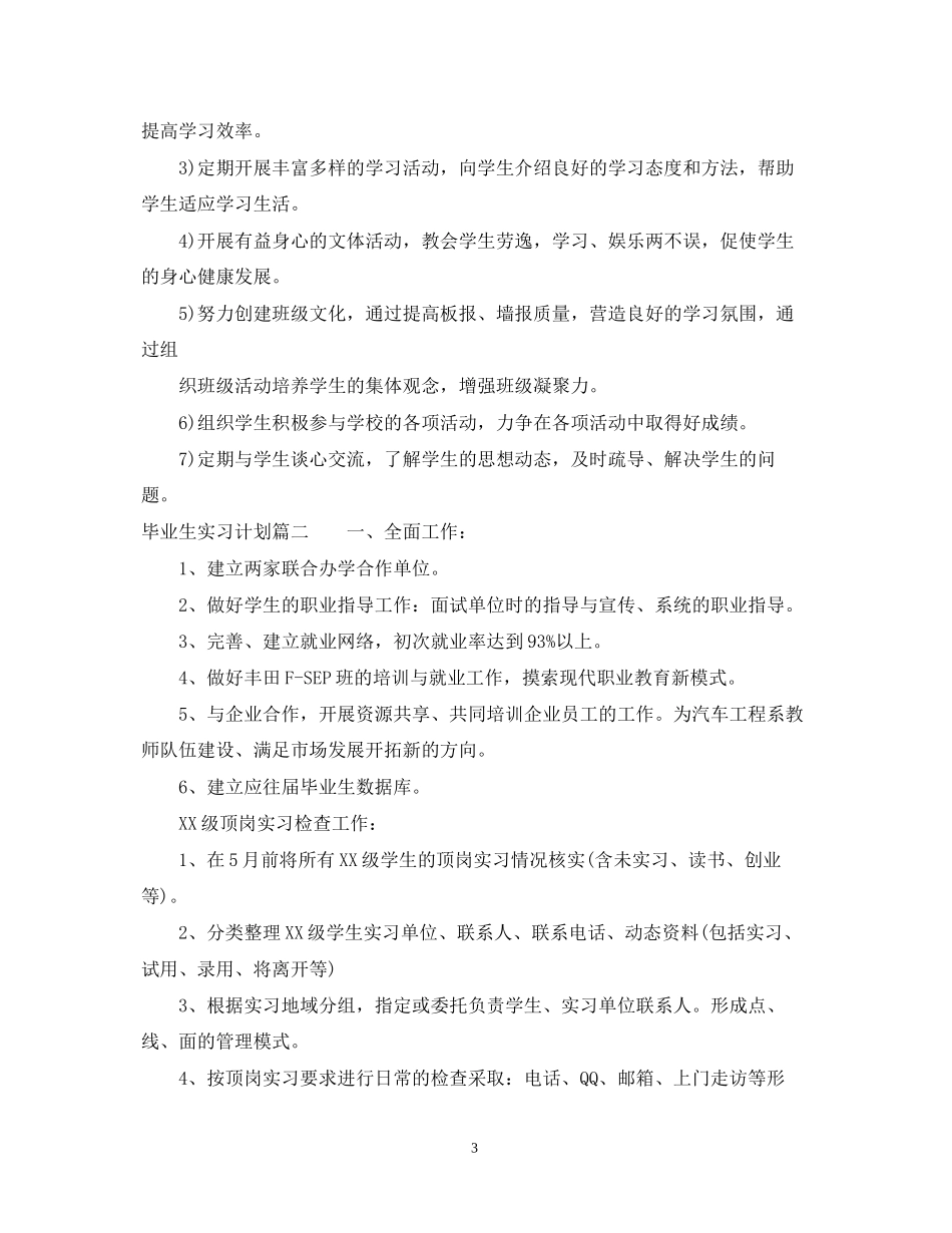 毕业生实习计划安排_第3页