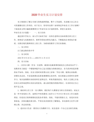 毕业生实习计划安排
