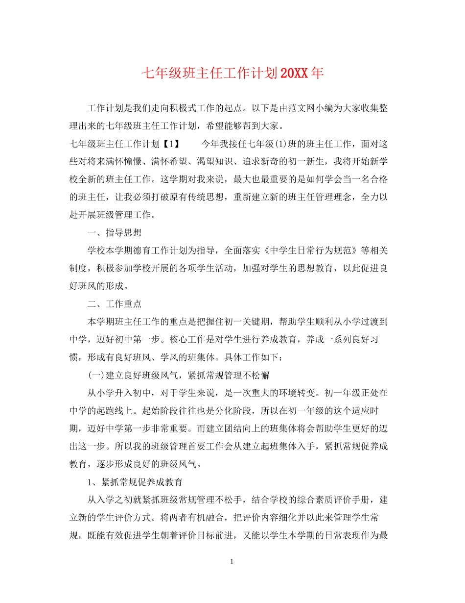 七年级班主任工作计划6_第1页