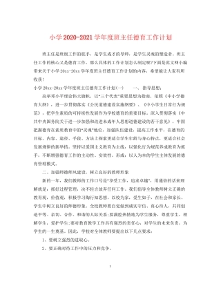 小学学年度班主任德育工作计划