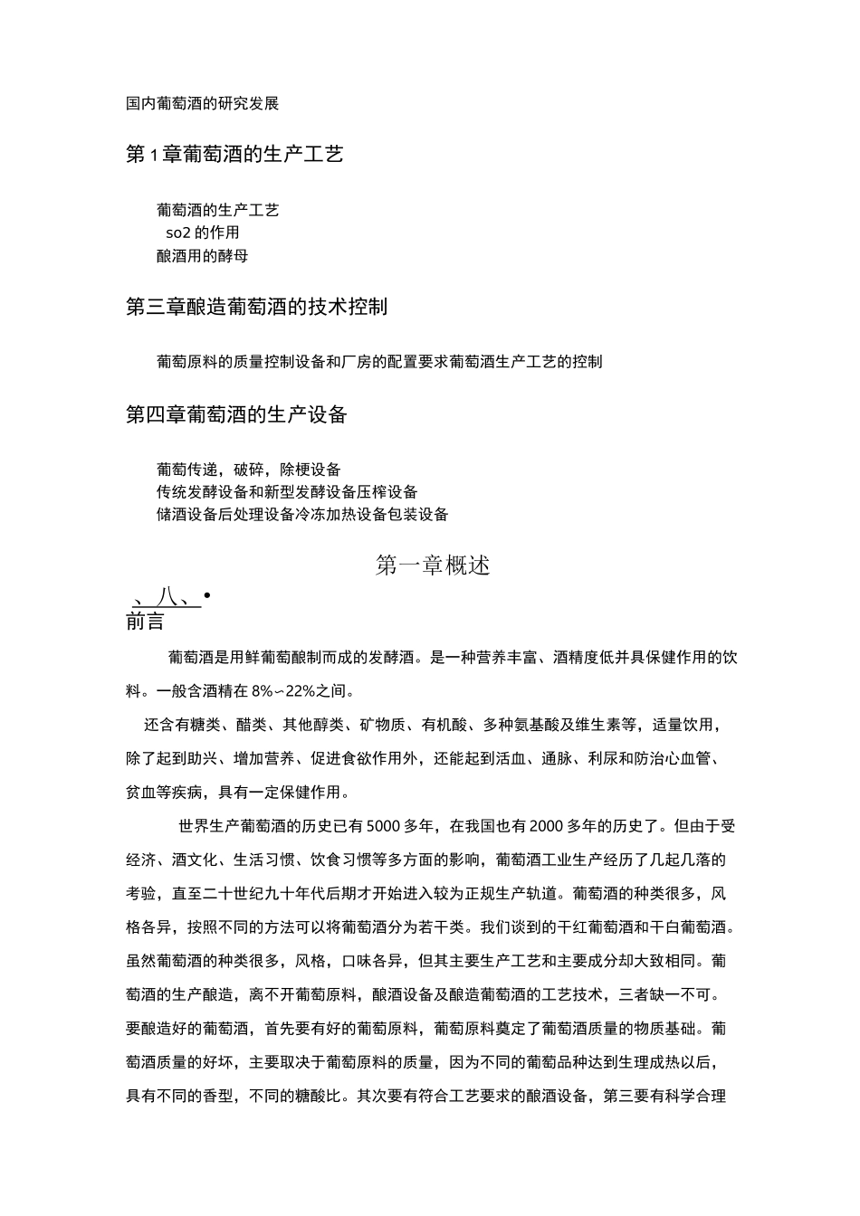 葡萄酒的生产工艺与设备_第2页