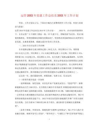 运管党建工作总结及工作计划