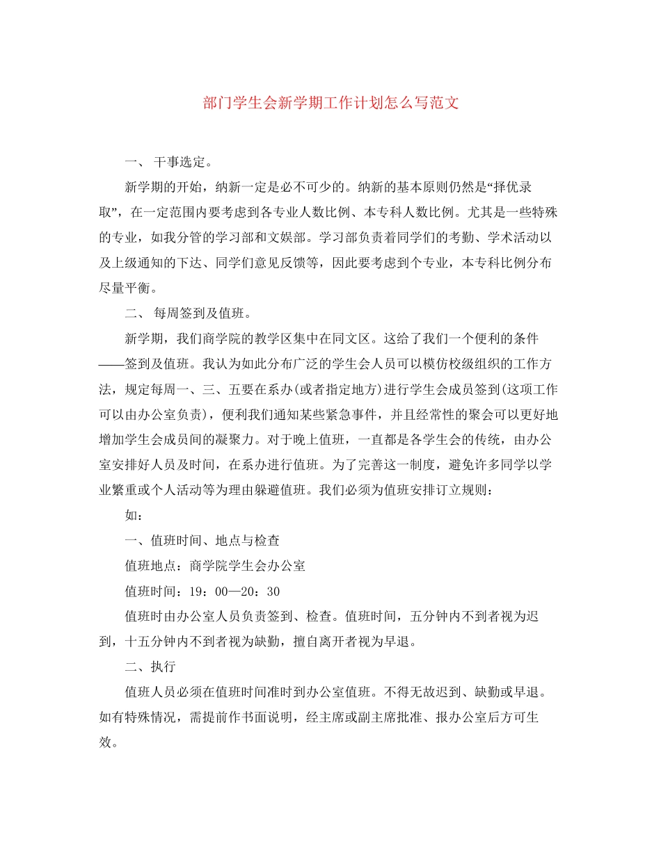 部门学生会新学期工作计划怎么写范文_第1页