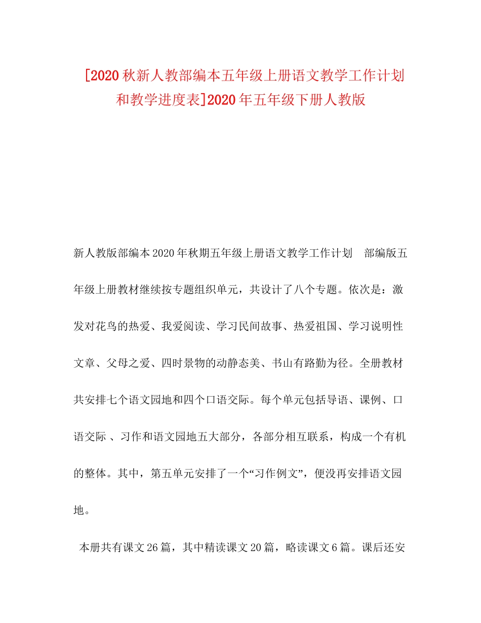 [秋新人教部编本五年级上册语文教学工作计划和教学进度表]年五年级下册人教版_第1页