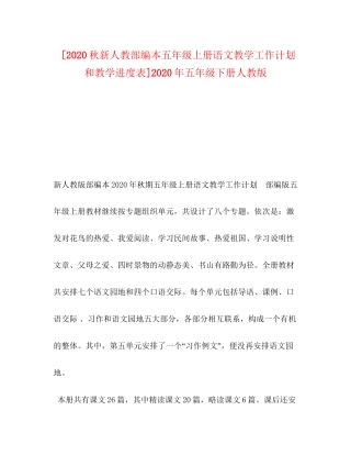 [秋新人教部编本五年级上册语文教学工作计划和教学进度表]年五年级下册人教版