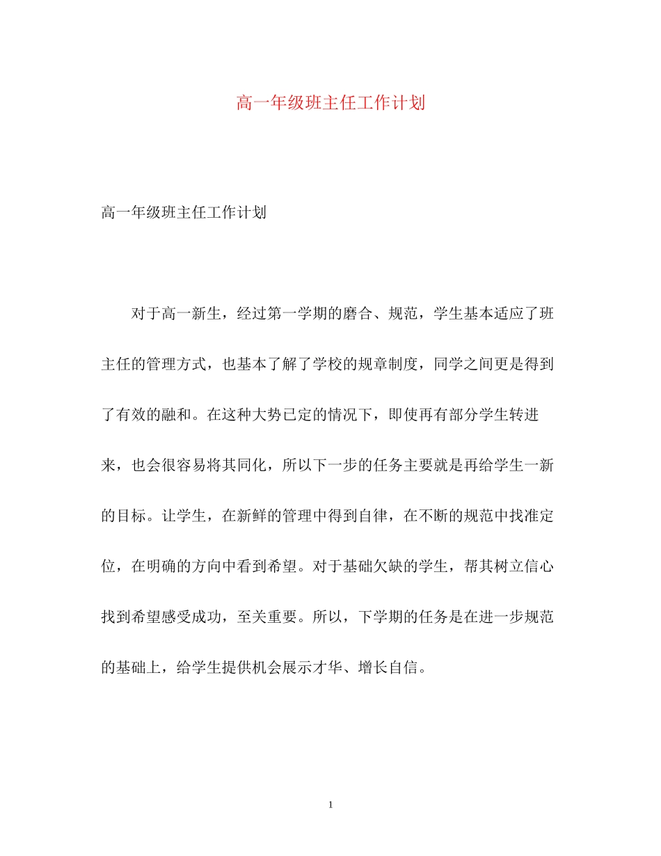 高一年级班主任工作计划2_第1页
