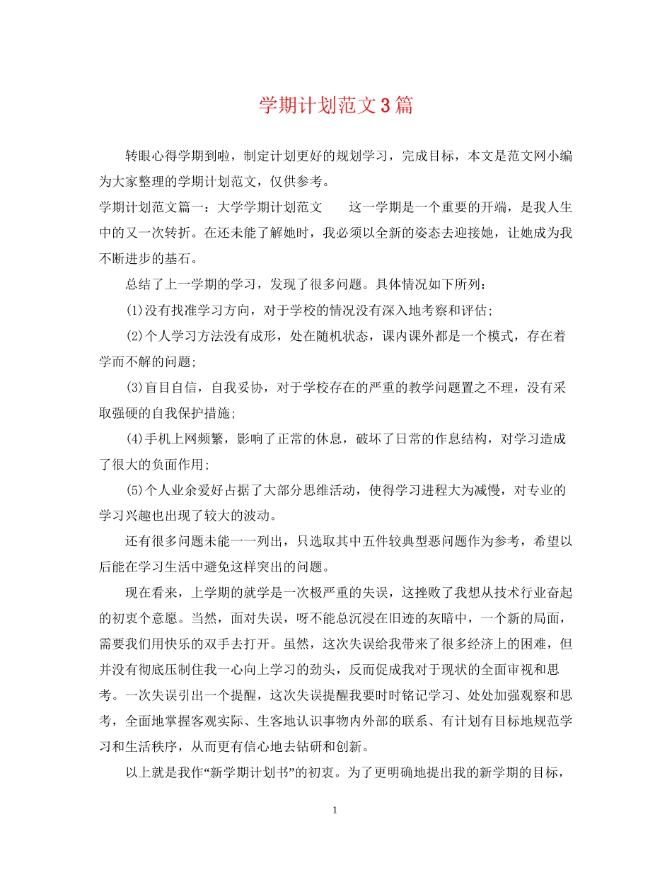 学期计划范文3篇_第1页