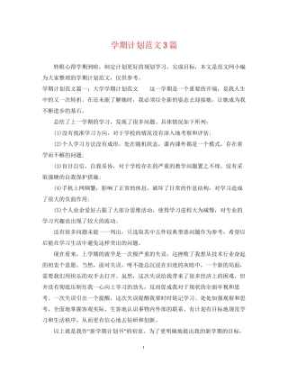 学期计划范文3篇