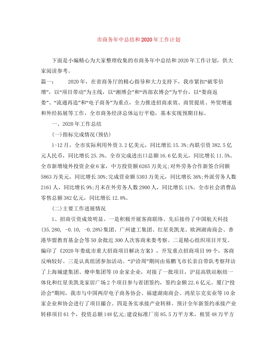 市商务年中总结和年工作计划_第1页