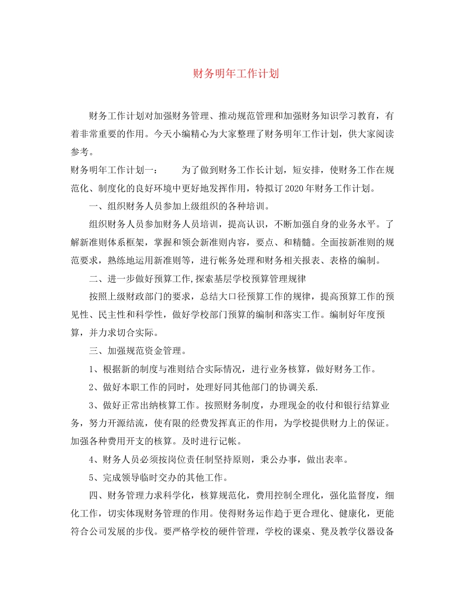 财务明年工作计划_第1页
