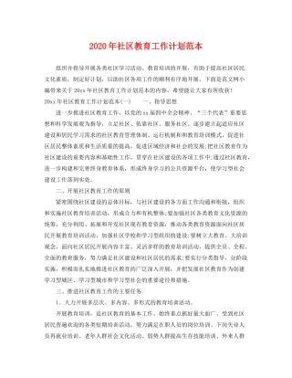 2020年社区教育工作计划范本