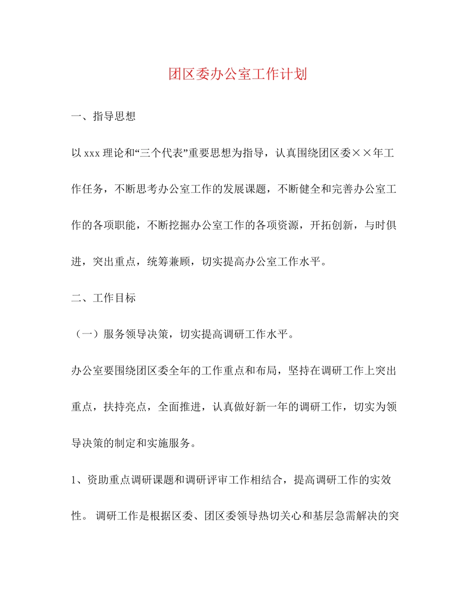 团区委办公室工作计划_第1页