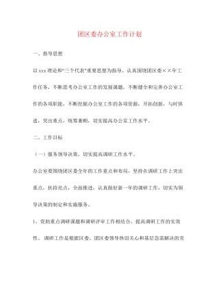 团区委办公室工作计划