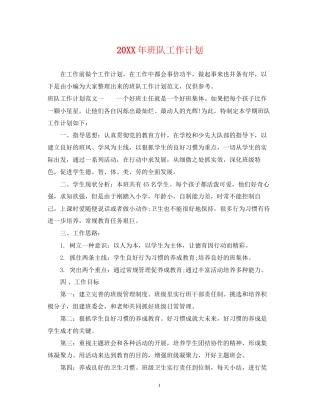 班队工作计划