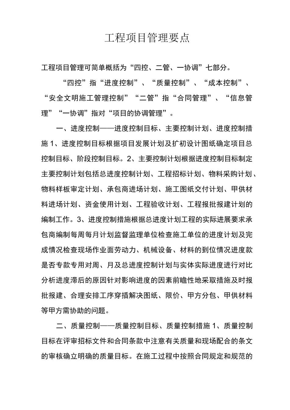 施工计划项目管理计划要点_第1页