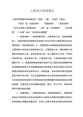 施工计划项目管理计划要点