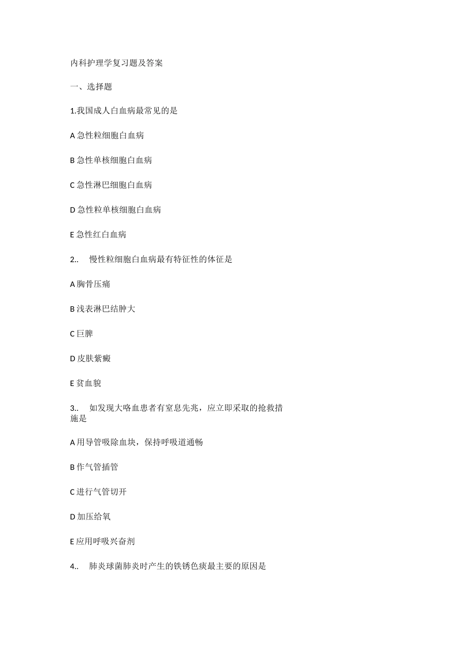 内科护理学汇总_第1页