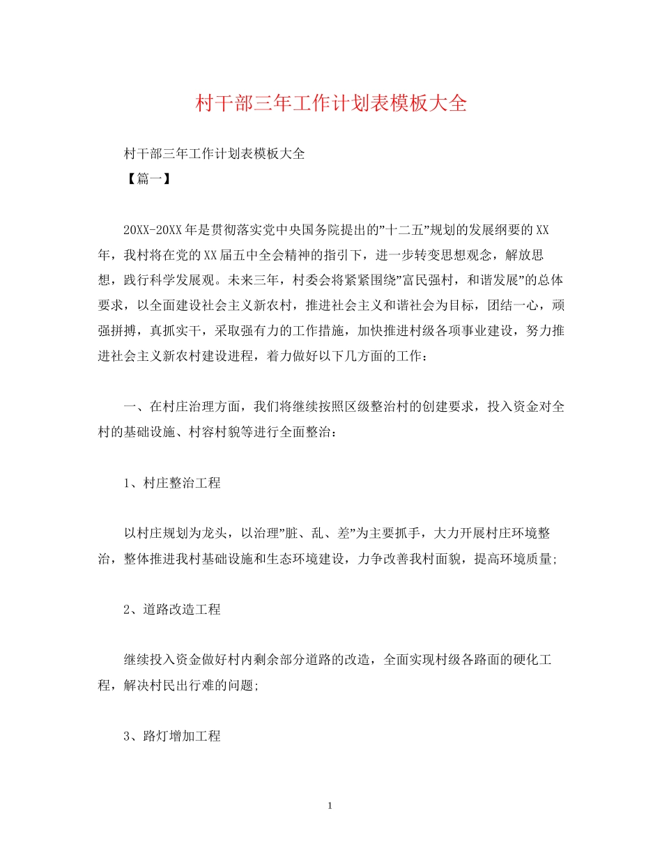 村干部三年工作计划表模板大全2)_第1页