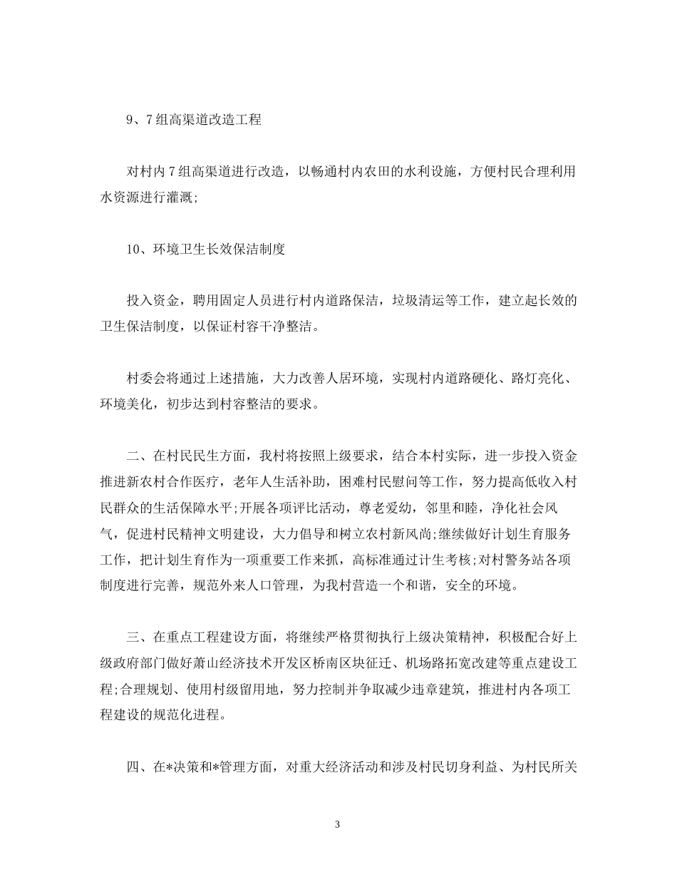 村干部三年工作计划表模板大全2)_第3页