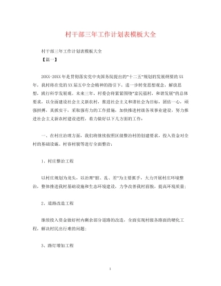 村干部三年工作计划表模板大全2)