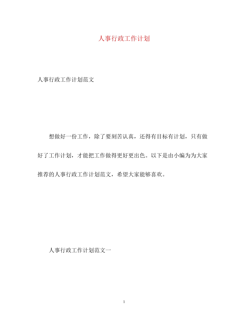人事行政工作计划2)_第1页