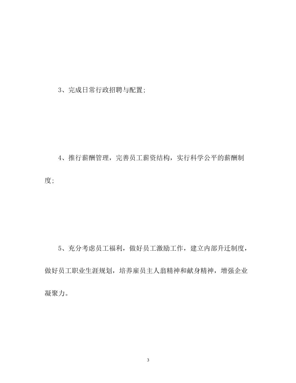 人事行政工作计划2)_第3页