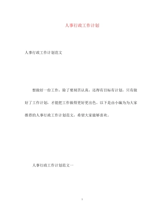 人事行政工作计划2)
