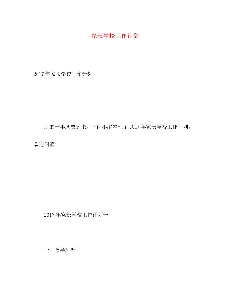 家长学校工作计划23_第1页