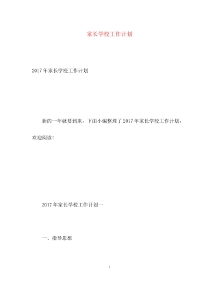 家长学校工作计划23