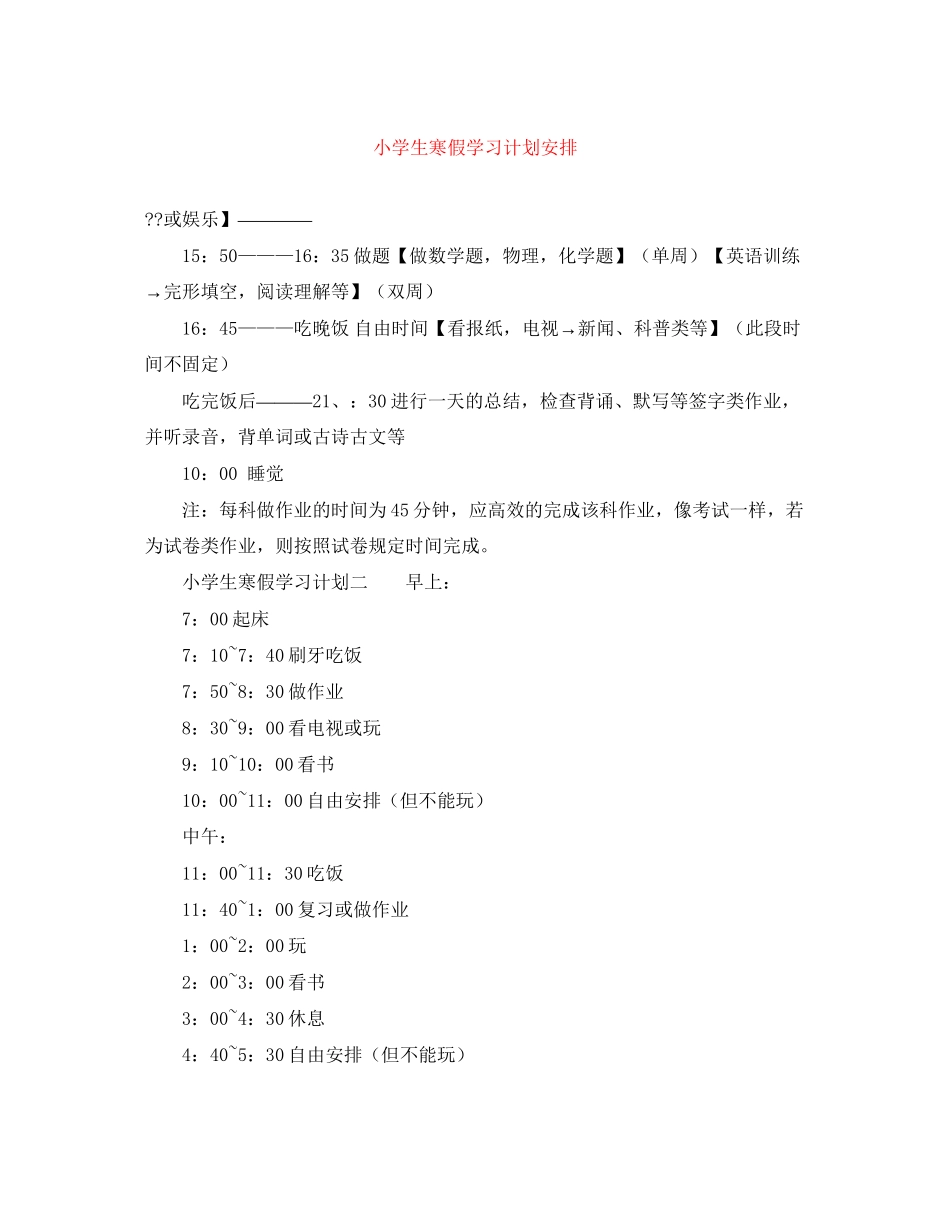 小学生寒假学习计划安排_第1页