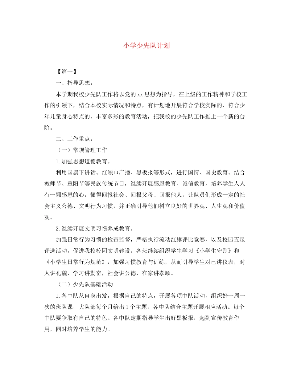 小学少先队计划_第1页
