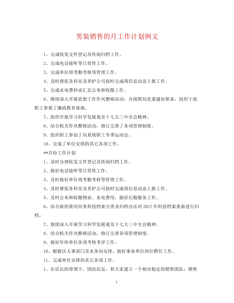 男装销售的月工作计划例文_第1页