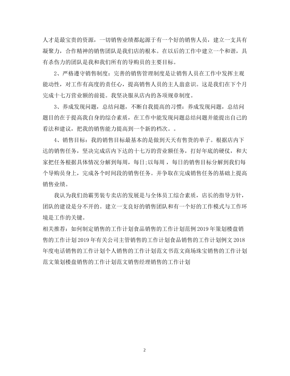 男装销售的月工作计划例文_第2页