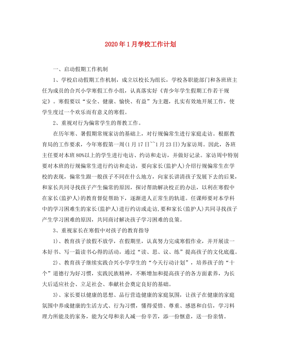 2020年1月学校工作计划_第1页