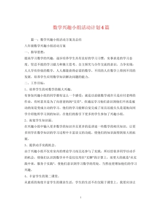 数学兴趣小组活动计划4篇