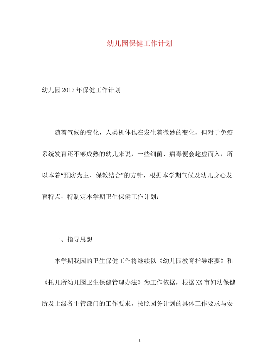 幼儿园保健工作计划2_第1页