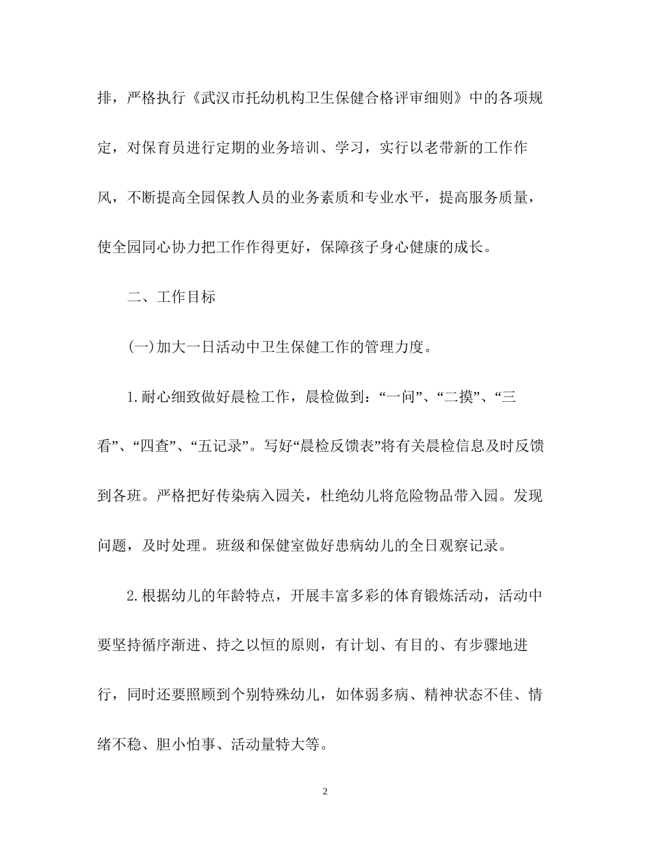 幼儿园保健工作计划2_第2页