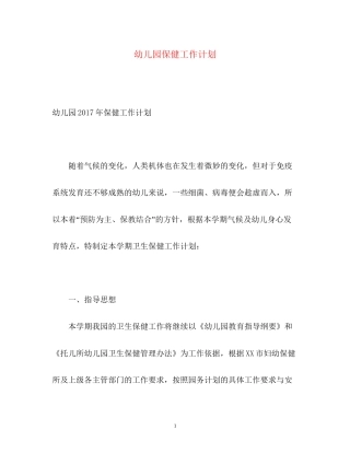 幼儿园保健工作计划2