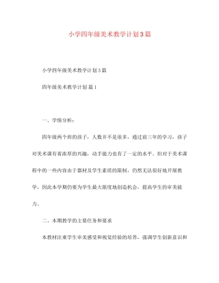 小学四年级美术教学计划3篇
